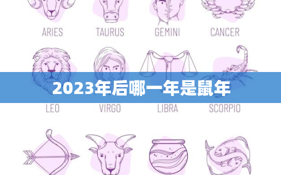 2023年后哪一年是鼠年(预测2035年是下一个鼠年)