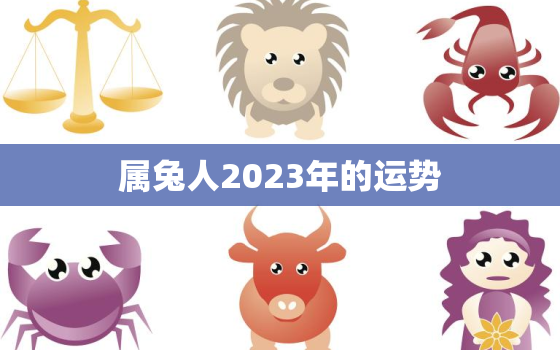 属兔人2023年的运势(好坏参半需谨慎应对)