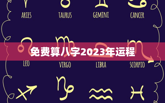 免费算八字2023年运程(掌握未来提前规划)