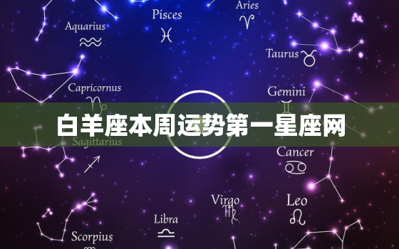 白羊座本周运势第一星座网(火爆开局财运亨通)