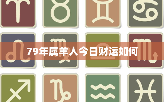 79年属羊人今日财运如何，79年羊今日运势水墨先生