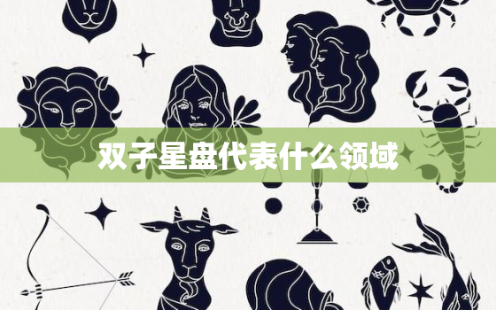 双子星盘代表什么领域(探秘星座的神秘世界)