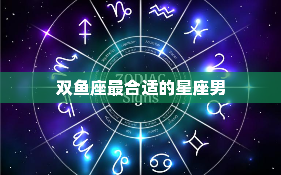 双鱼座最合适的星座男(匹配天蝎座男友)