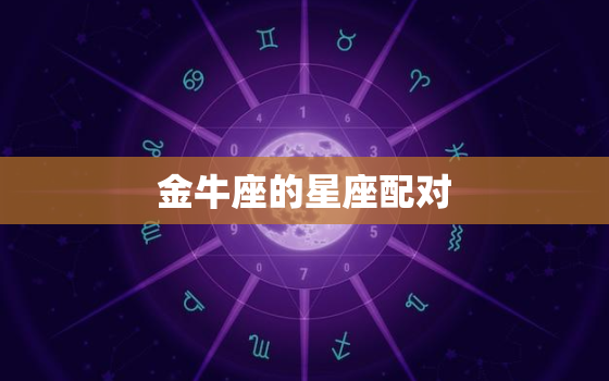 金牛座的星座配对(匹配金牛座与处女座)