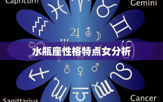 水瓶座性格特点女分析(独立自主思维敏捷)