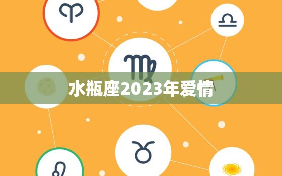 水瓶座2023年爱情(浪漫之旅)