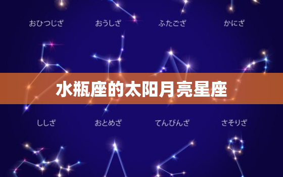 水瓶座的太阳月亮星座(探秘独立自主的思想者)