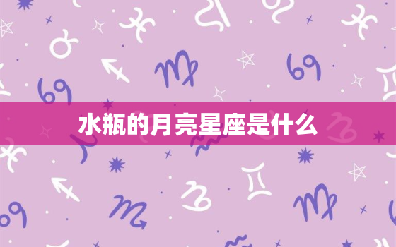 水瓶的月亮星座是什么(介绍水瓶座的情感本质)