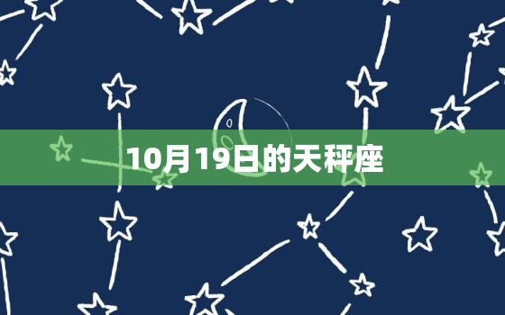 10月19日的天秤座(优雅与坚定的平衡之路)