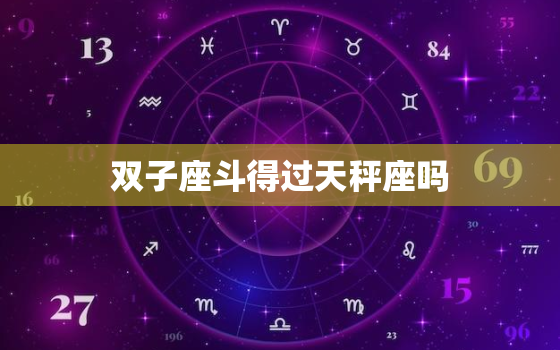 双子座斗得过天秤座吗(星座大战谁能笑到)