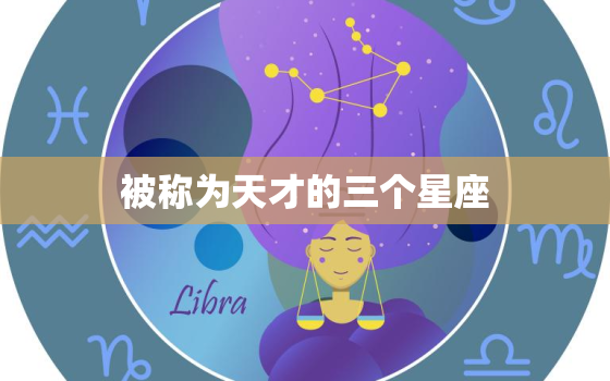 被称为天才的三个星座(探秘他们的天赋与成功之路)