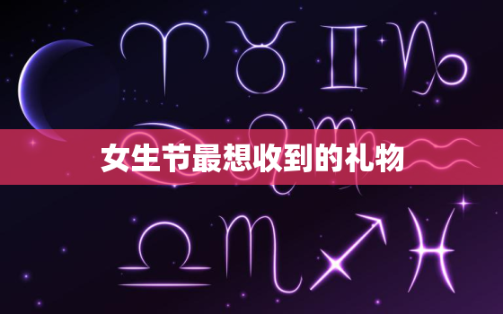 女生节最想收到的礼物(介绍女生们心中的礼物清单)