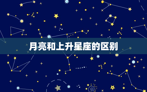 月亮和上升星座的区别(你真的了解吗)