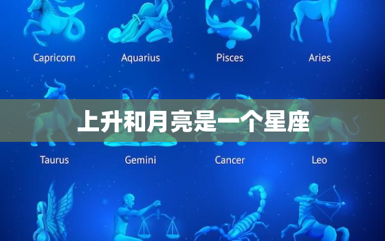 上升和月亮是一个星座(介绍它们对人的性格影响有多大)