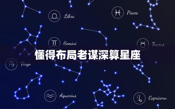 懂得布局老谋深算星座(如何在人际关系中游刃有余)