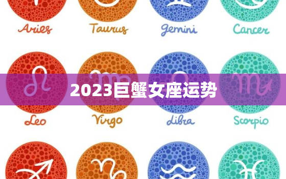2023巨蟹女座运势(爱情事业双丰收)