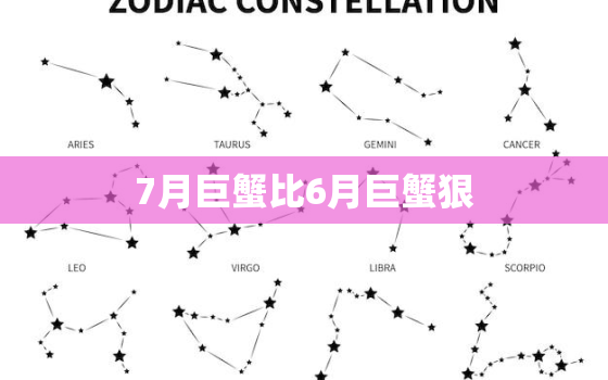 7月巨蟹比6月巨蟹狠(星座专家介绍巨蟹座的性格变化)