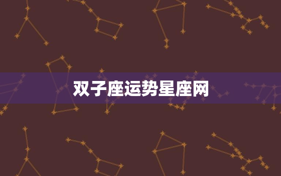 双子座运势星座网(探秘2023年双子座运势)