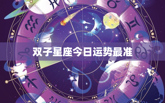 双子星座今日运势最准(掌握运势把握人生)