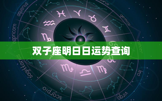 双子座明日日运势查询(解读明日运势如何)