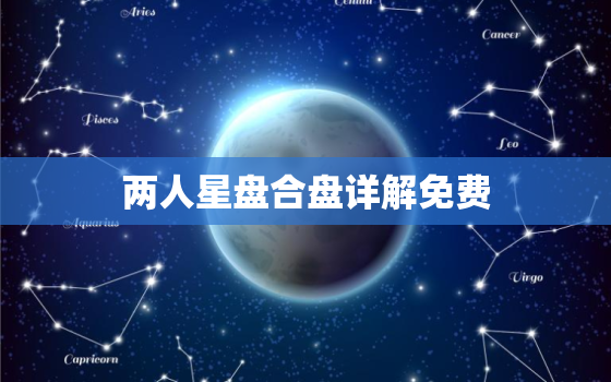 两人星盘合盘详解免费(如何解读你和TA的星盘合盘)