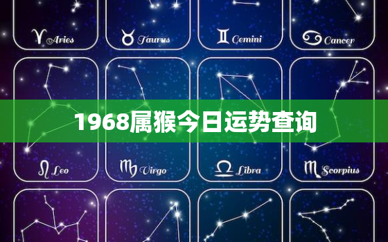 1968属猴今日运势查询，68年猴今日财运