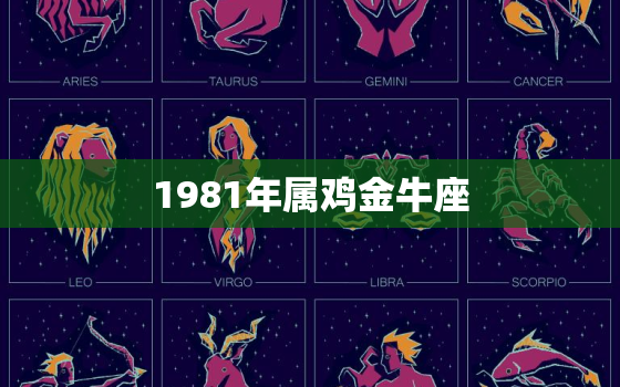 1981年属鸡金牛座(性格分析忠诚稳重追求安定幸福)