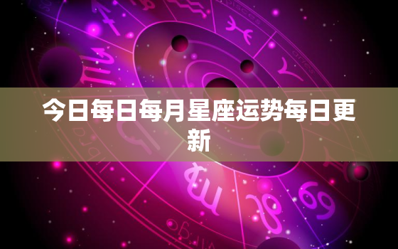 今日每日每月星座运势每日更新，今日各星座的运势如何?