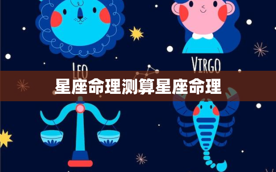 星座命理测算星座命理(介绍星座背后的命运密码)