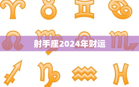 射手座2024年财运(展望财富源源不断)