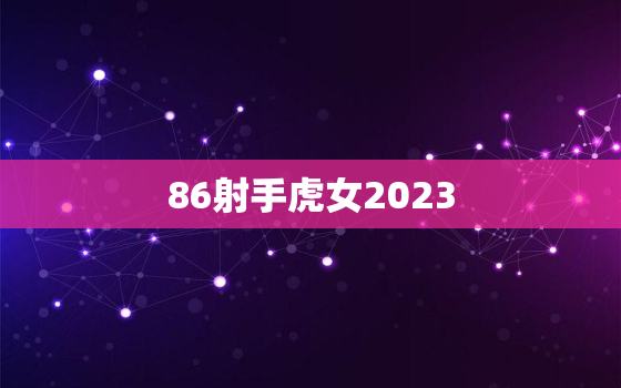 86射手虎女2023(未来三年的命运之路)