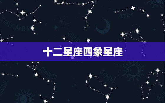 十二星座四象星座(谁将成为最强者)