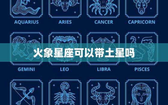 火象星座可以带土星吗(介绍土星对火象星座的影响)