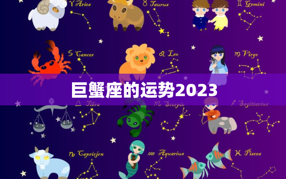 巨蟹座的运势2023(爱情事业双丰收)