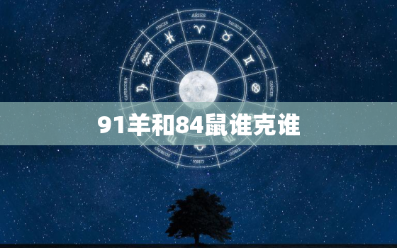 91羊和84鼠谁克谁(星座大战谁能占据上风)