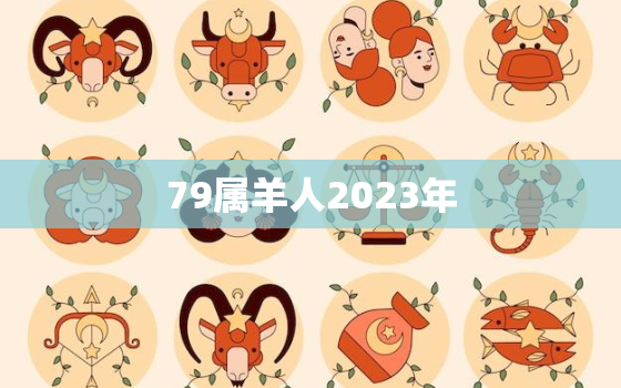 79属羊人2023年(未来三年运势大介绍)