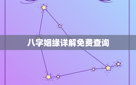 八字姻缘详解免费查询(解读你的婚姻命运)