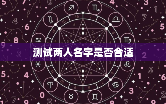 测试两人名字是否合适(如何判断两人名字是否般配)