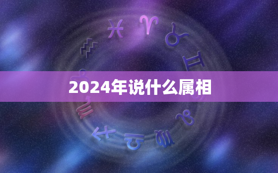 2024年说什么属相(猴转龙五行属水预示着什么)