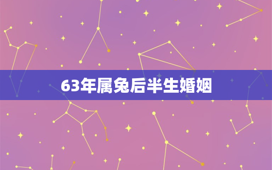 63年属兔后半生婚姻(如何避免婚姻危机)