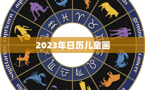 2023年日历儿童画(欢乐时光一年好心情)