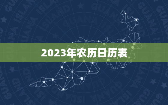 2023年农历日历表(详解节气、农事、传统节日一应俱全)