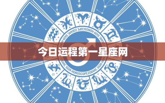 今日运程第一星座网，今日运势查询第一星座网