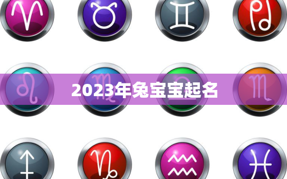 2023年兔宝宝起名(如何给兔宝宝取一个好听的名字)