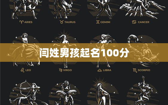 闫姓男孩起名100分(如何给闫姓男孩起一个好听的名字)