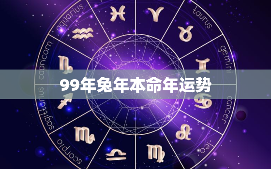 99年兔年本命年运势(好运连连财源滚滚)