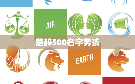 楚辞500名字男孩(探寻古代文化魅力)