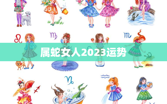 属蛇女人2023运势(未来三年财运亨通)