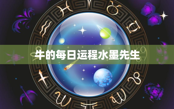 牛的每日运程水墨先生(预测今日财运旺盛宜多投资)