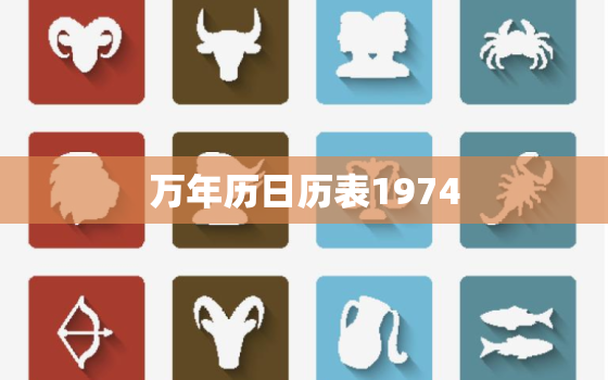 万年历日历表1974(回顾1974年历史事件了解时光变迁)